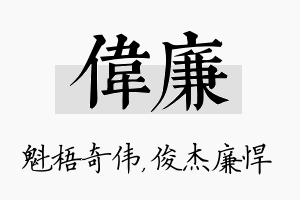 伟廉名字的寓意及含义