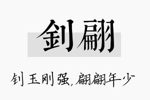 钊翩名字的寓意及含义