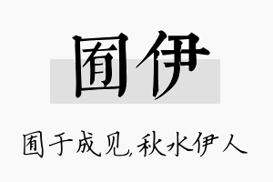 囿伊名字的寓意及含义