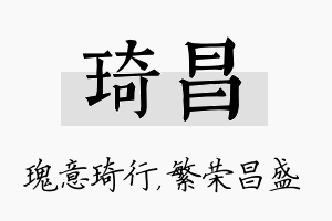 琦昌名字的寓意及含义