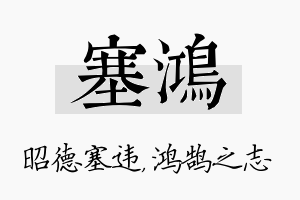 塞鸿名字的寓意及含义