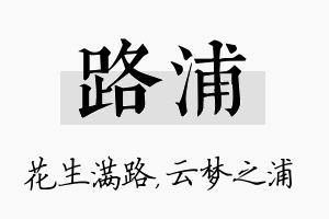 路浦名字的寓意及含义