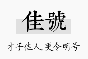 佳号名字的寓意及含义