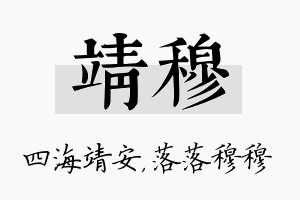 靖穆名字的寓意及含义