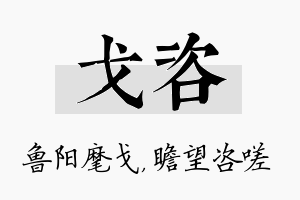 戈咨名字的寓意及含义