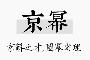 京幂名字的寓意及含义