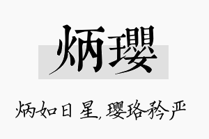 炳璎名字的寓意及含义