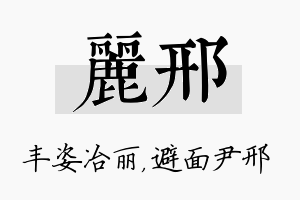 丽邢名字的寓意及含义