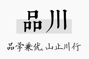 品川名字的寓意及含义