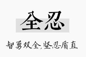 全忍名字的寓意及含义