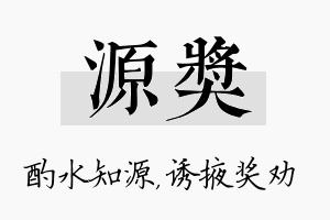 源奖名字的寓意及含义