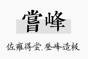 尝峰名字的寓意及含义