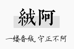 绒阿名字的寓意及含义