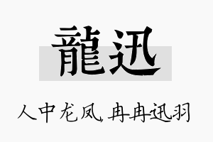 龙迅名字的寓意及含义