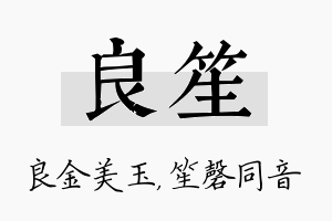 良笙名字的寓意及含义