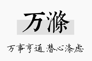 万涤名字的寓意及含义