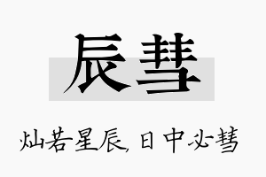 辰彗名字的寓意及含义