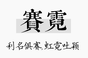 赛霓名字的寓意及含义