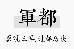 军都名字的寓意及含义