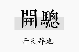 开骢名字的寓意及含义