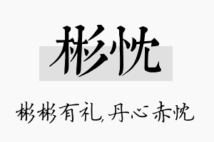 彬忱名字的寓意及含义