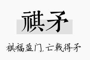 祺矛名字的寓意及含义