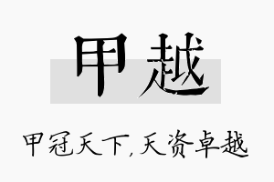 甲越名字的寓意及含义