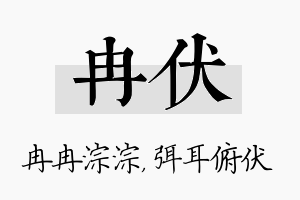 冉伏名字的寓意及含义