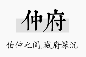 仲府名字的寓意及含义