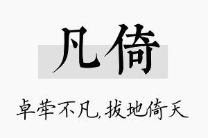 凡倚名字的寓意及含义