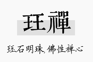 珏禅名字的寓意及含义