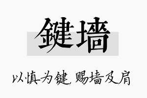 键墙名字的寓意及含义