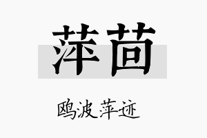 萍茴名字的寓意及含义