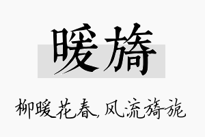 暖旖名字的寓意及含义