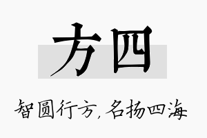 方四名字的寓意及含义