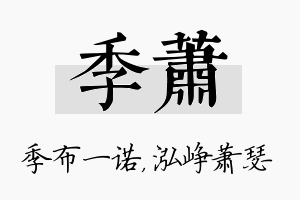 季萧名字的寓意及含义