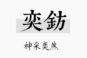 奕钫名字的寓意及含义