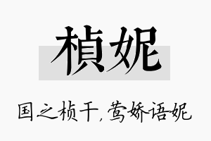 桢妮名字的寓意及含义