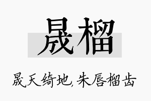 晟榴名字的寓意及含义