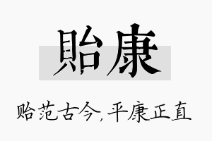 贻康名字的寓意及含义