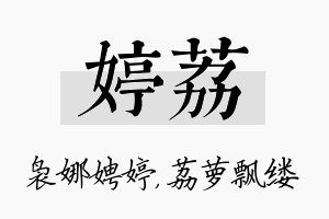 婷荔名字的寓意及含义