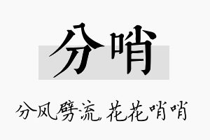 分哨名字的寓意及含义