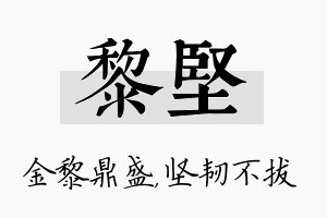 黎坚名字的寓意及含义