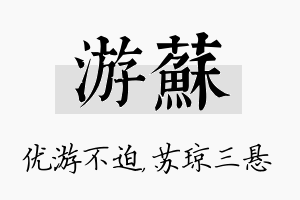 游苏名字的寓意及含义