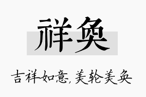 祥奂名字的寓意及含义