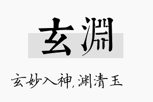 玄渊名字的寓意及含义