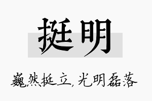 挺明名字的寓意及含义