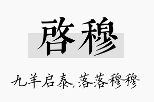 启穆名字的寓意及含义