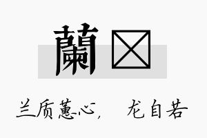 兰洺名字的寓意及含义