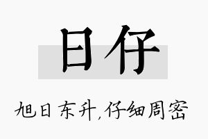 日仔名字的寓意及含义